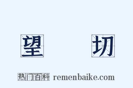 望聞問切是什么意思的图片